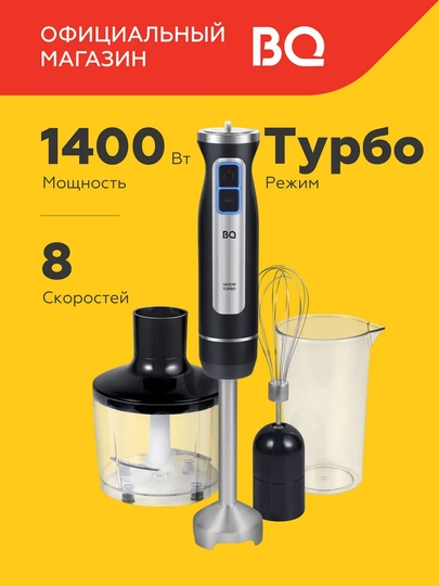 Блендер ручной погружной 3 в 1 BQ HB1233SS, режим ТУРБО, мощность 1400 Вт, 8 скоростей — BQ-HB1233-ЧЕРН