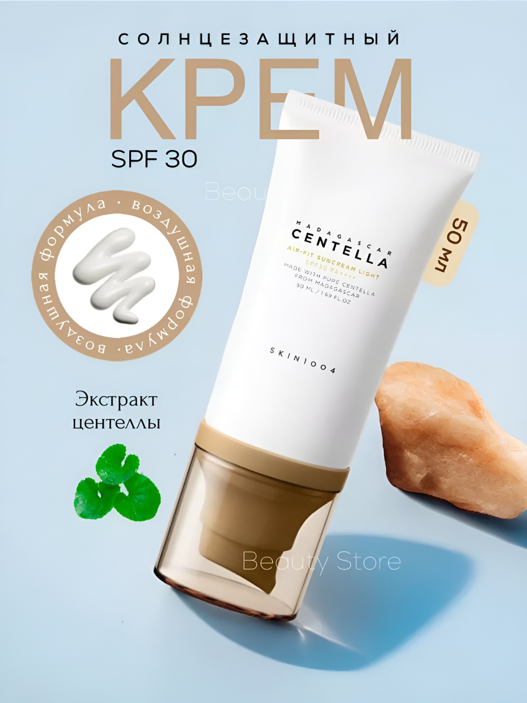 Солнцезащитный крем с центеллой SPF 50+ Skin1004 Madagascar Centella SPF50+ PA++++, 50 мл - 