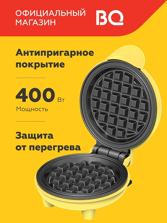 Мини-вафельница для венских вафель BQ ST2005, антипригарное покрытие Non-Stick - 