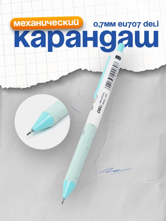 Карандаш мех. 0,7мм EU707 Deli - 