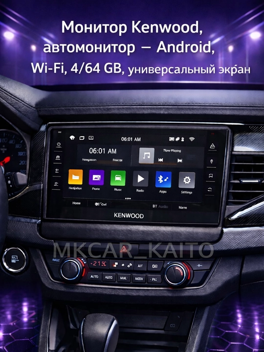Монитор Kenwood, aвтомонитор — Android, Wi-Fi, 4/64 GB, универсальный экран - 