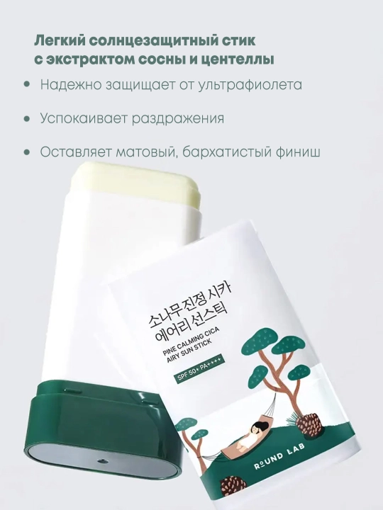 Qarag‘ay ekstrakti bilan quyoshdan himoyalovchi stik Round Lab Pine Calming Cica Sun Stick