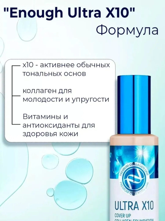 Тональный крем 8 peptide Rich Gold Ultra X10Full Cover Perfect Foundation SPF50+/PA+++