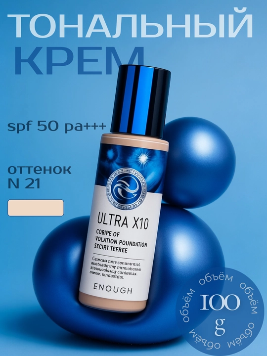 Тональный крем 8 peptide Rich Gold Ultra X10Full Cover Perfect Foundation SPF50+/PA+++