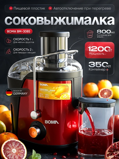 Соковыжималки "BOMA" (BM-3083 / BM-3085 / BM-3086 / BM-991 шнековая /BM-992 шнековая) — BOMAUZ-BMJUICE-АЛЫЙ