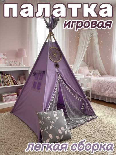 Вигвам детский, с ковриком и подушками, домик-шалаш для детей — OPTOVI-SHALASH-ЛАВАНД