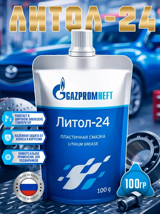 Litol-24 Gazprom 100 gramm, Rossiyada ishlab chiqarilgan - 