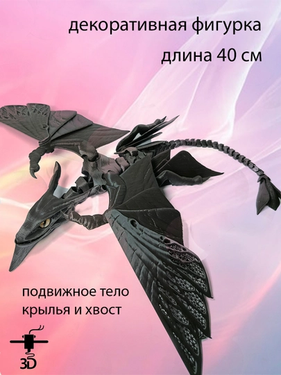 Беззубик подвижная игрушка, подвижный дракон и змея, ночная фурия — NET-BEZZUB-ЧЕРНСТЕ