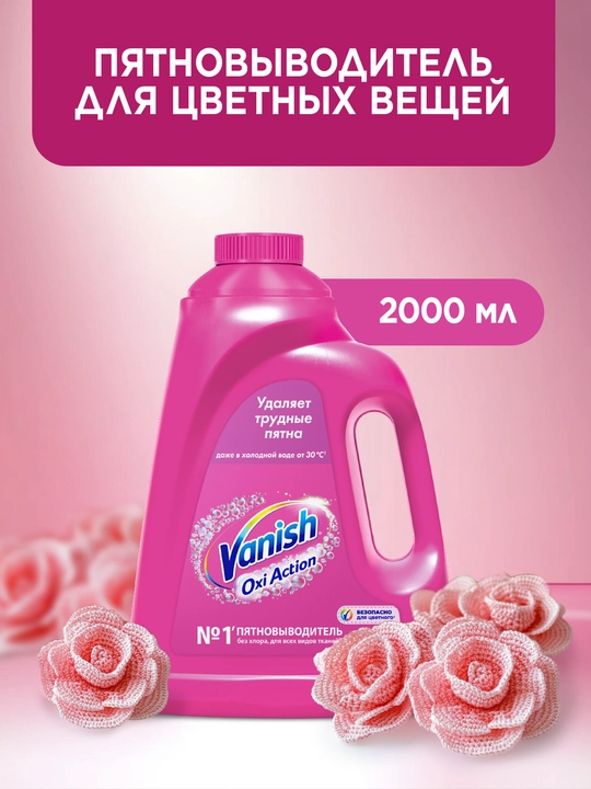 VANISH OXI Action Жидкий Пятновыводитель, 2л