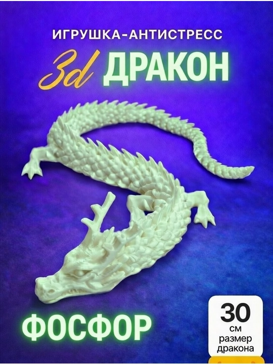 Антистресс игрушка «3D Дракон» гибкий, подвижный, PLA пластик, 30 см