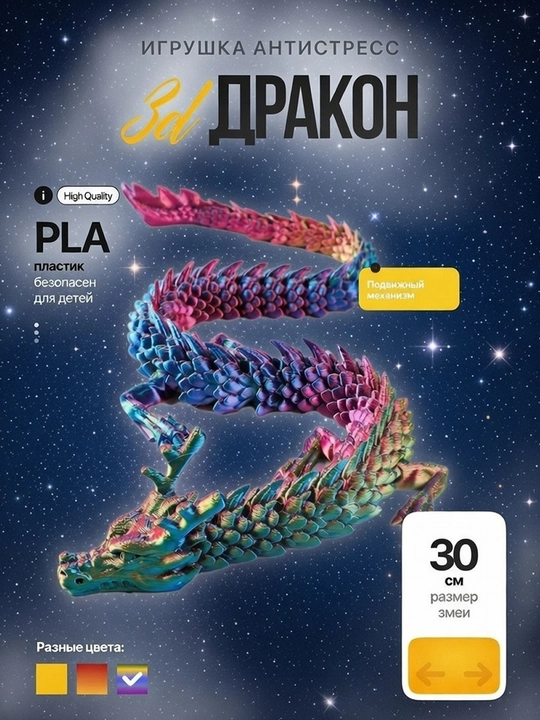 Антистресс игрушка «3D Дракон» гибкий, подвижный, PLA пластик, 30 см