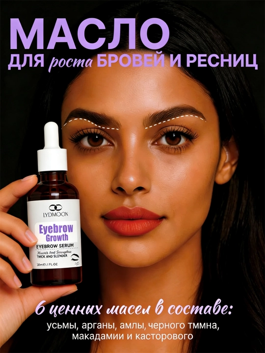 Сыворотка для роста бровей и ресниц LYDIMOON, 30 мл, Питает и восстанавливает - 