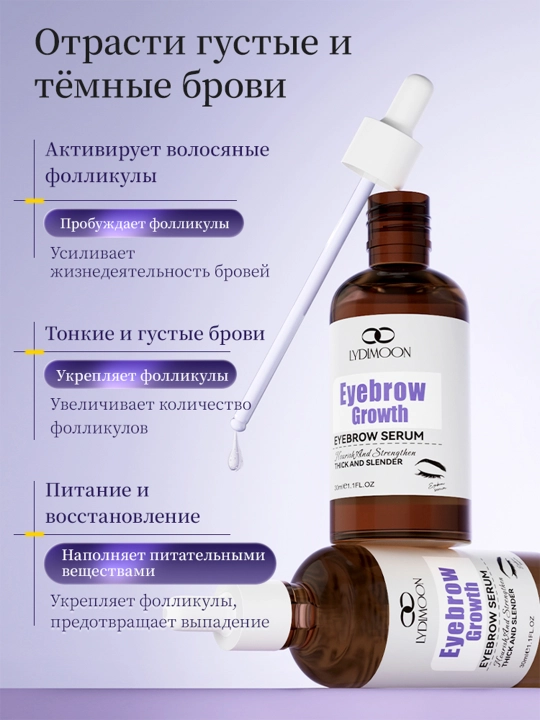 Сыворотка для роста бровей и ресниц LYDIMOON, 30 мл, Питает и восстанавливает