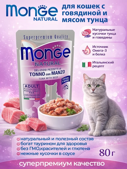 MONGE паучи для кошек, натуральные, с говядиной, 80гр по 4 штуки
