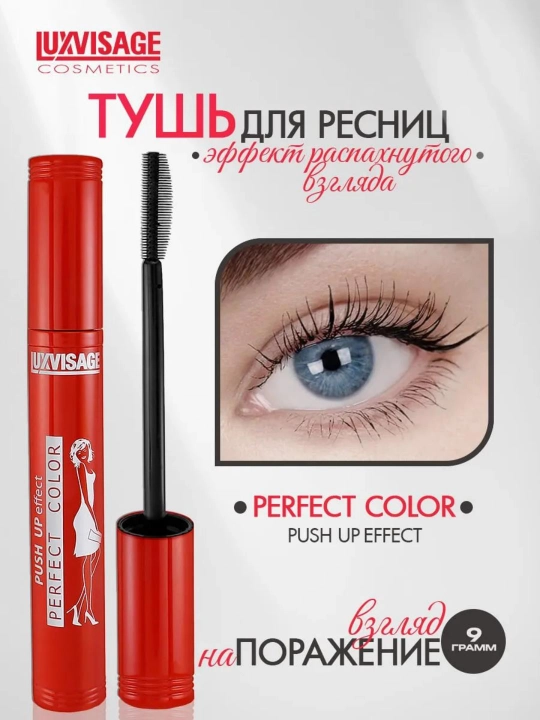 Тушь Perfect Color PUSH UP effect, LUXVISAGE
