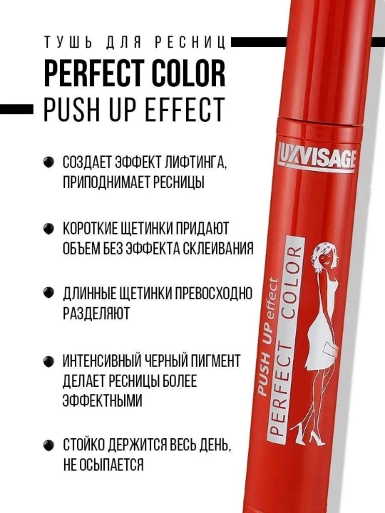 Kiprik uchun tush Luxvisage Perfect Color Push UP effect, 9 gr