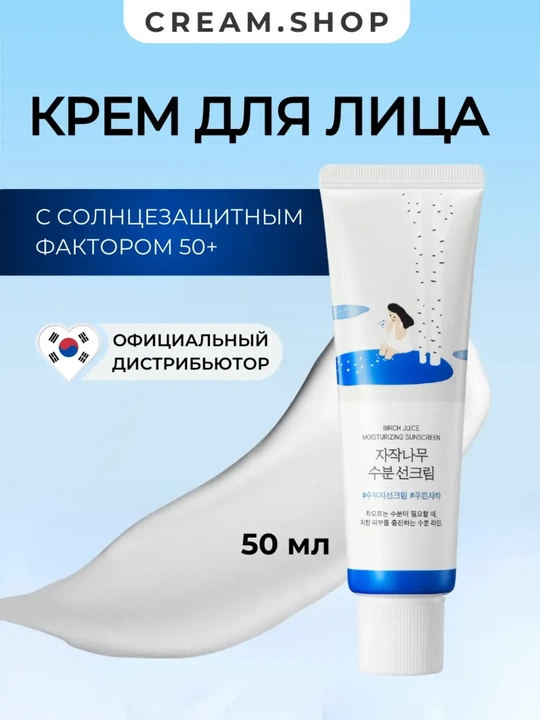 Увлажняющий солнцезащитный крем Round Lab Birch Juice SPF 50+ 50 мл - 