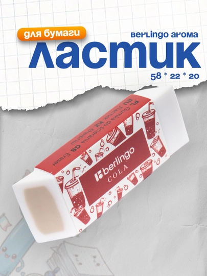Ластик Berlingo "Aroma", прямоугольный, скошенный, 58 * 22 * 20 мм — DELISTO-P1124E6-БЕЛЫЙ