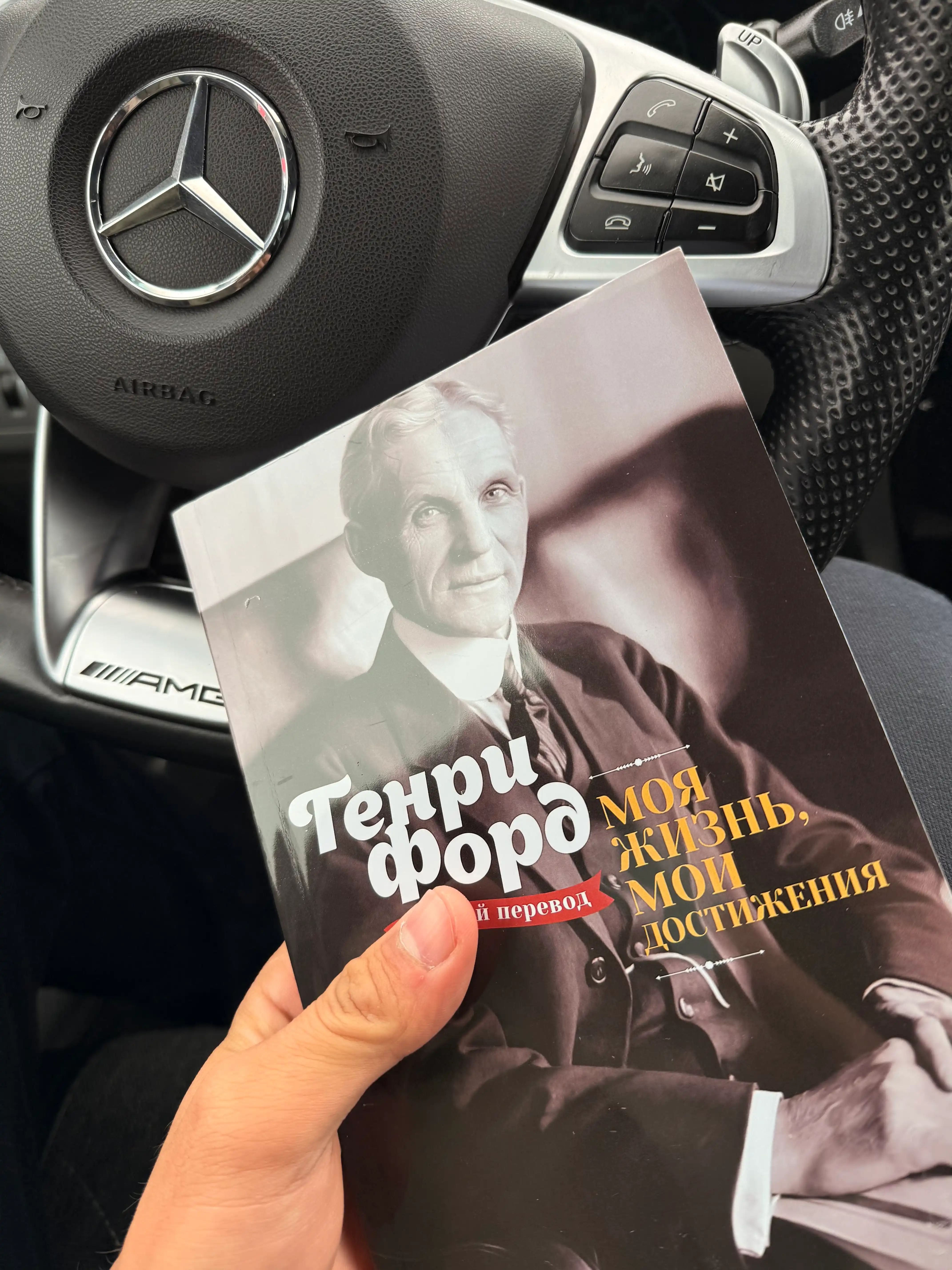 Moia zhizn`, moi dostizheniia, Henry Ford, Avtobiografiia, motivatciia, uspekh