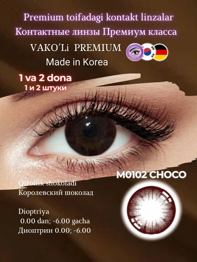Цветные контактные линзы для глаз, черные, карие, серые, для красоты и зрения с диоптриями — UNIKON-ЮНИ1-ТЕМНКОР-1PS-5.25