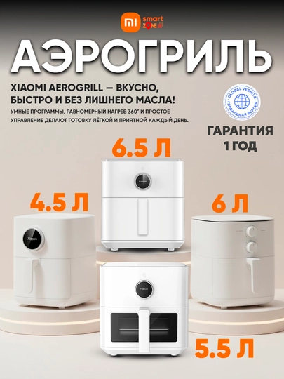 Аэрогриль фритюр Xiaomi Smart Air Fryer для здорового питания 4,5 - 12 л Смарт управления — MISZ-AIRFRYER-БЕЛЫЙ-6