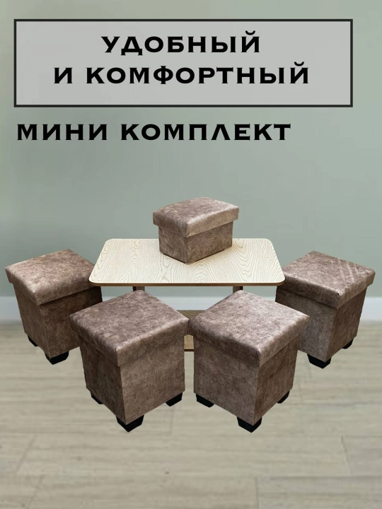 Набор стол и пуфики для кухни - 