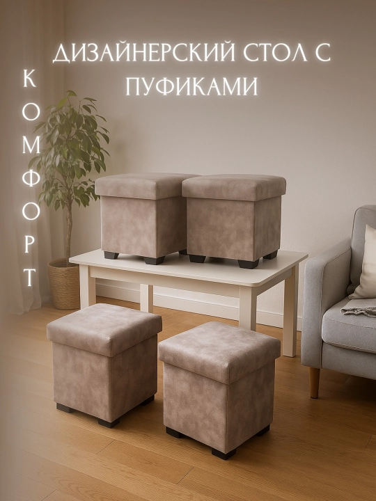Набор стол и пуфики для кухни