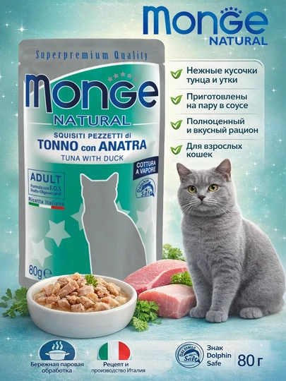 MONGE пауч для кошек, натуральный, с мясом утки, 80гр по 4 штуки