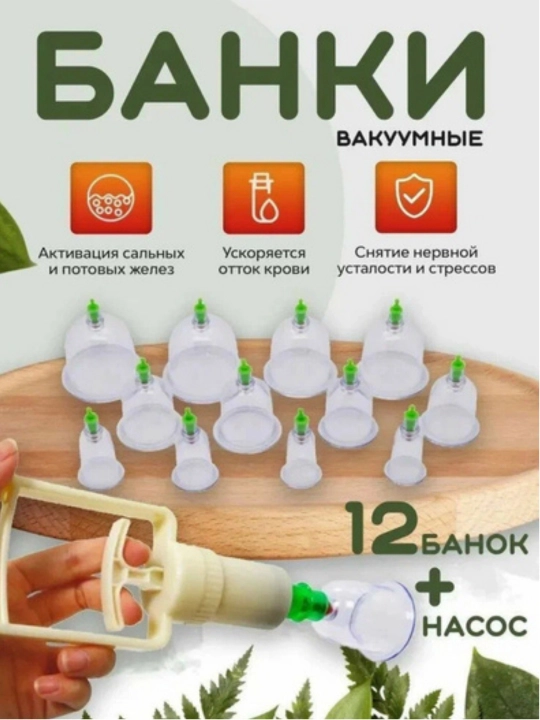 Вакуумные банки для Хиджамы, массажные банки, 12 штук