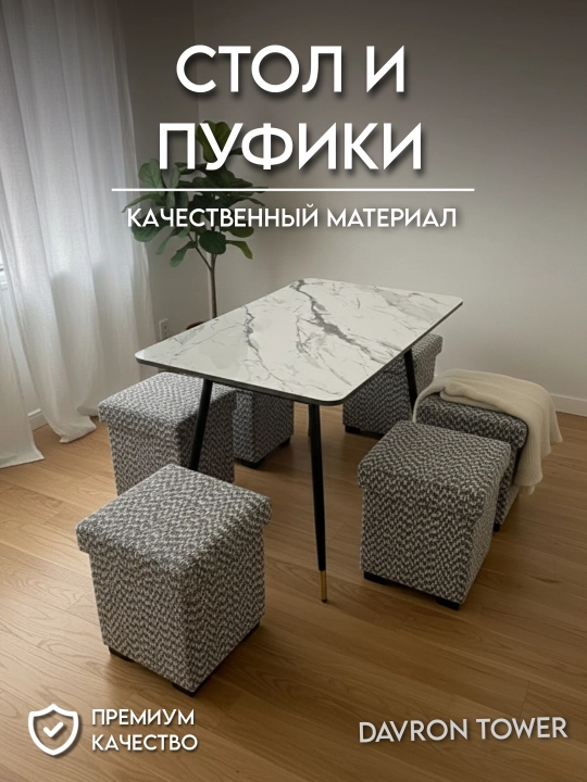 Набор стол и пуфики для кухни - 