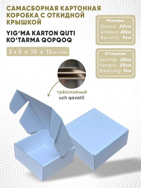 Коробка из крафт-картона с откидной крышкой, самосборная, размеры: 20x20x9 см - 