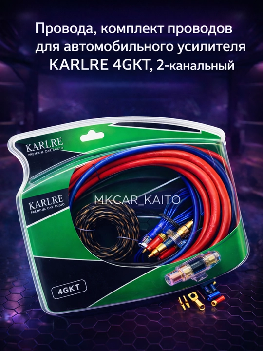 Провода, комплект проводов для автомобильного усилителя KARLRE 4GKT, 2-канальный - 