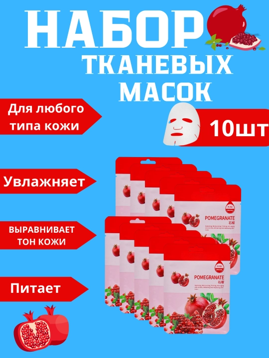 Набор тканевых масок для лица, 10 штук - 