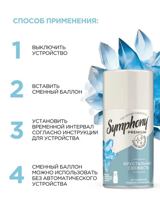 Освежитель воздуха сменный баллон  распыление Symphony Premium Хрустальная свежесть 250 мл