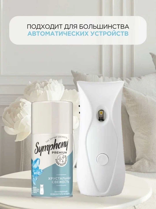 Освежитель воздуха сменный баллон  распыление Symphony Premium Хрустальная свежесть 250 мл