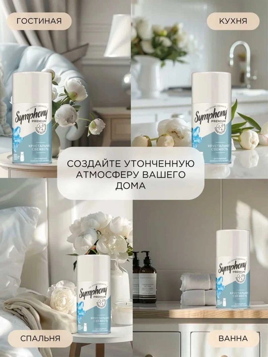 Освежитель воздуха сменный баллон  распыление Symphony Premium Хрустальная свежесть 250 мл