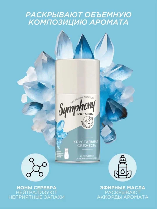 Освежитель воздуха сменный баллон  распыление Symphony Premium Хрустальная свежесть 250 мл