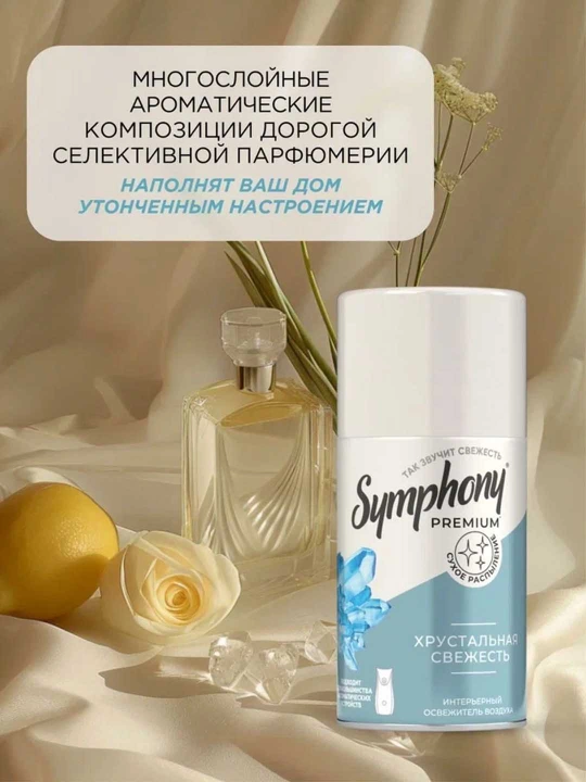 Освежитель воздуха сменный баллон  распыление Symphony Premium Хрустальная свежесть 250 мл