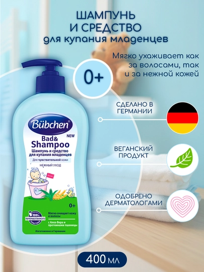 Шампунь и средство для купания младенцев, 400 мл — BUBCHE-1049