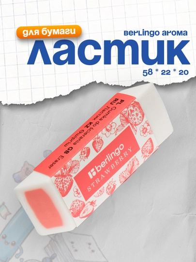 Ластик Berlingo "Aroma", прямоугольный, скошенный, 58 * 22 * 20 мм — DELISTO-P1124E6-КОНФЕТН