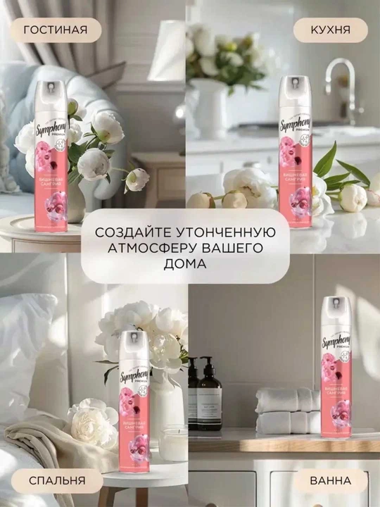 Освежитель воздуха спрей сухое распыление Symphony Premium Вишневая сангрия 300 мл