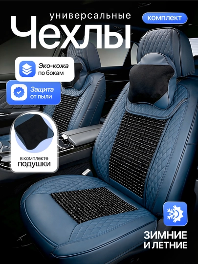 Универсальный Чехол для автомобиля, чехол из экокожи для Jentra, Spark, Nexia 3, Cobalt — AVTOCO-UNIVERSALCHEXOL-НГОЛУБ