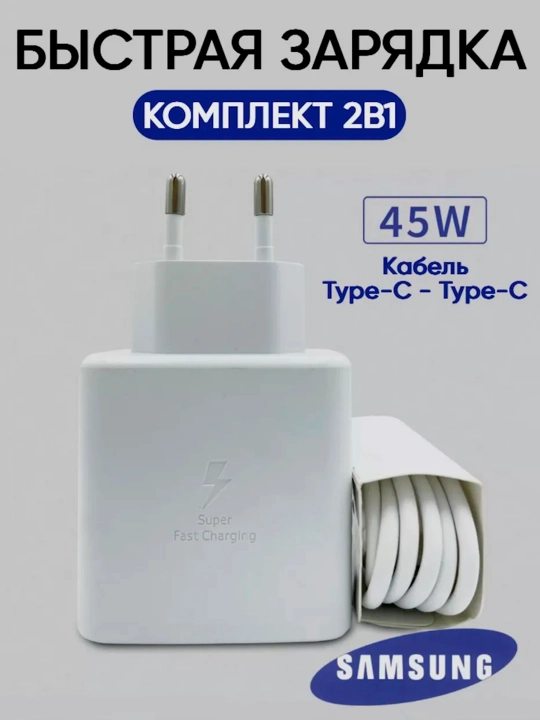 Зарядное устройство Sarnsung, кабель Type-C, быстрая зарядка 25 Вт / 45 Вт - 