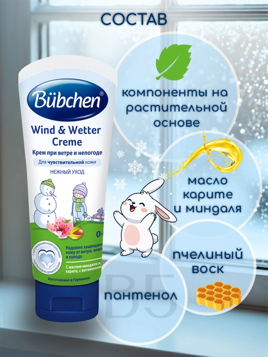 Крем при ветре и непогоде, Bubchen, 75 мл