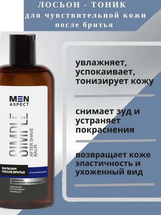 Бальзам после бритья MEN ASPECT SIMPLE, успокаивающий, 150 мл, Модум