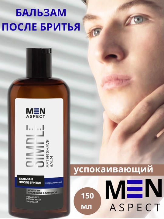 Бальзам после бритья MEN ASPECT SIMPLE, успокаивающий, 150 мл, Модум - 