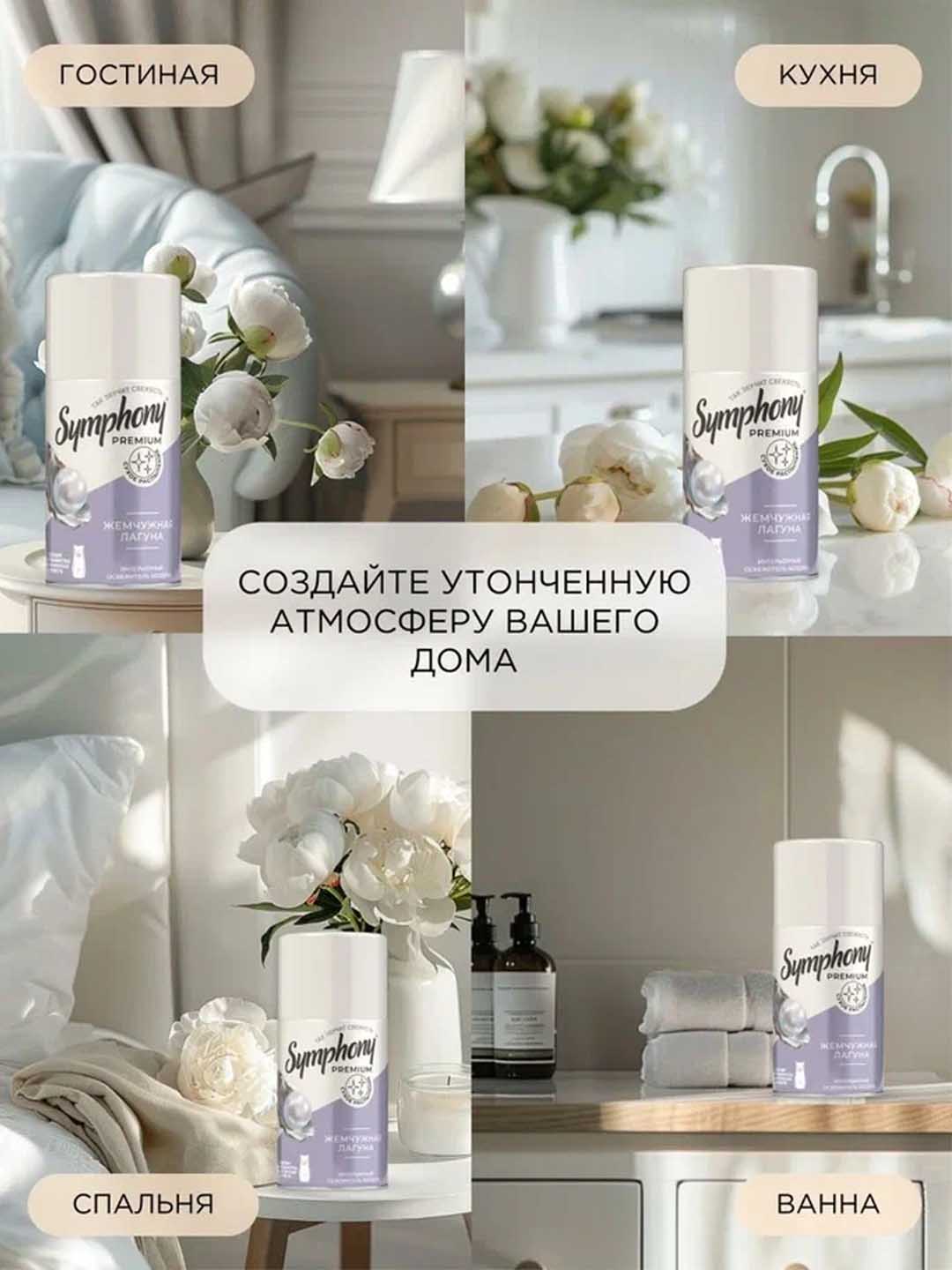 Освежитель воздуха сменый баллон сухое распыление Symphony Premium Жемчужная лагуна 250 мл