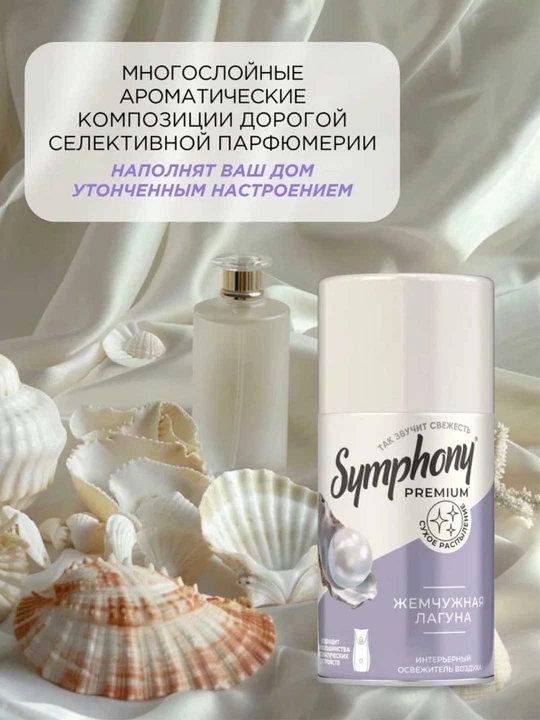 Освежитель воздуха сменый баллон сухое распыление Symphony Premium Жемчужная лагуна 250 мл