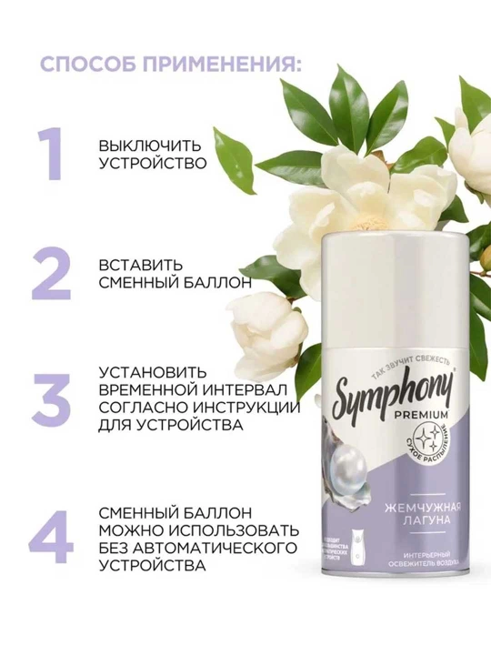 Havo tozalagich almashtiradigan ballon purkagich Simphony Premium Marvarid lagunasi 250 ml - 