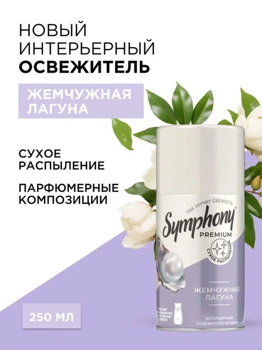 Освежитель воздуха сменый баллон сухое распыление Symphony Premium Жемчужная лагуна 250 мл